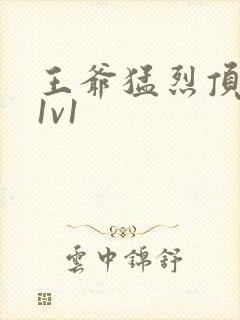 王爷猛烈顶弄h1v1封面