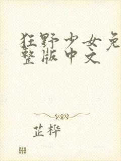 狂野少女免费完整版中文