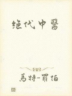 绝代中医