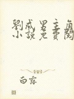 刘成男主角刘雪小说免费阅读