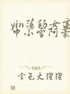 yin荡的女高中小雪阿豪封面
