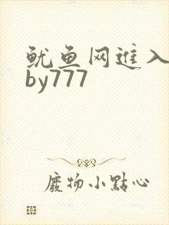 鱿鱼网进入官网by777