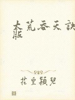 太荒吞天诀完结版