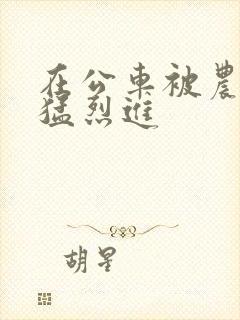 在公车被农民工猛烈进