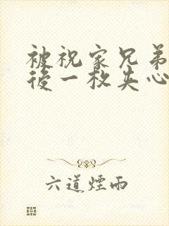 被祝家兄弟共享后一枚夹心饼小说