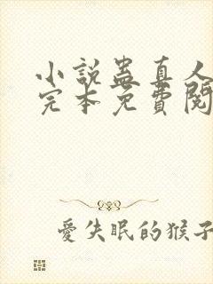 小说蛊真人方源完本免费阅读