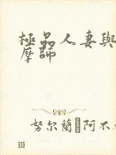 极品人妻与男按摩师