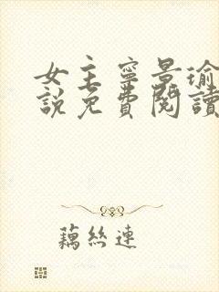 女主宁景瑜的小说免费阅读