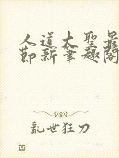 人道大圣最新章节新笔趣阁