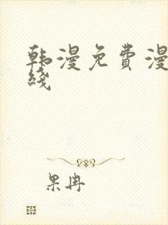 韩漫免费漫画在线封面