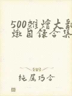500杂烩大乱炖目录合集