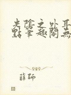 光阴之外耳根顶点笔趣阁无弹窗