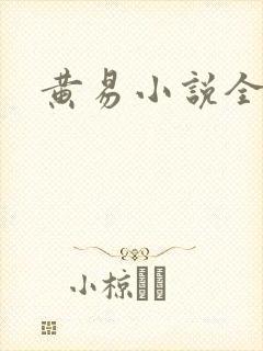 黄易小说全集