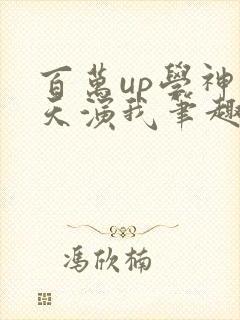 百万up学神天天演我笔趣阁封面