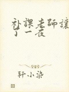 补课老师让我爽了一夜