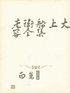 老卫船上大战淑容全集