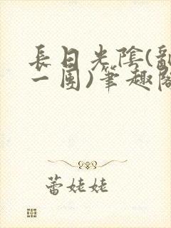 长日光阴(乱作一团)笔趣阁小说