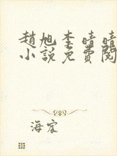 赵旭李晴晴最新小说免费阅读封面