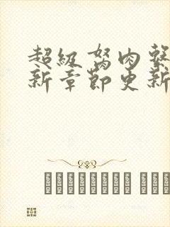 超级胬肉系统最新章节更新