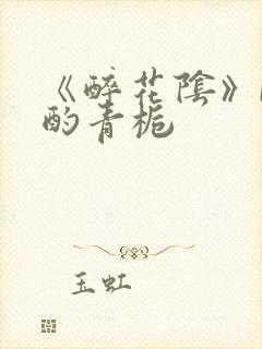 《醉花阴》by酌青栀