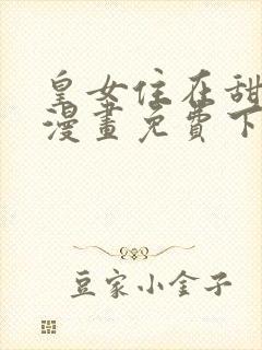 皇女住在甜品屋漫画免费下拉式六漫画封面