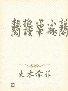 想抱你小说免费阅读笔趣阁