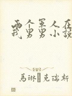 两个军人在车里我男男小说