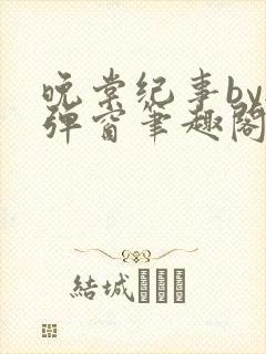 晚棠纪事by无弹窗笔趣阁免费阅读