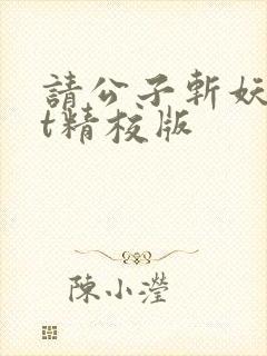 请公子斩妖txt精校版