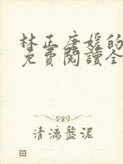 林正唐媛的小说免费阅读全文