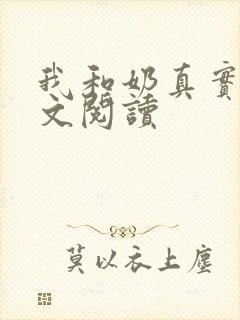 我和奶真实乱全文阅读