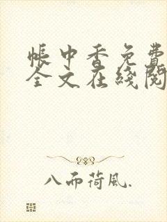 帐中香免费阅读全文在线阅笔趣封面