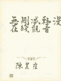 无删减韩漫免费在线观看