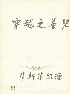 穿越之养儿不易