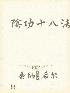阴功十八法