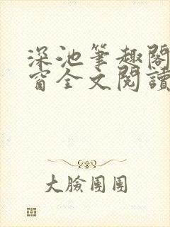 深池笔趣阁无弹窗全文阅读