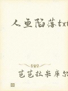 人鱼陷落txt