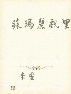 苏玛丽戏里戏外