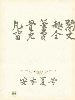 凡骨笔趣阁无弹窗免费全文阅读