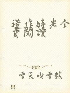 造作时光全文免费阅读封面