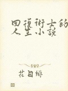 回复术士的重来人生小说