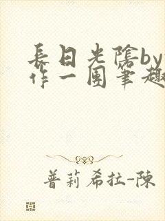 长日光阴by乱作一团笔趣阁免费阅读