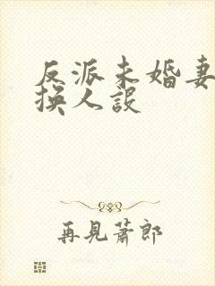 反派未婚妻总在换人设