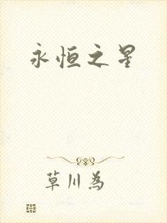 永恒之星