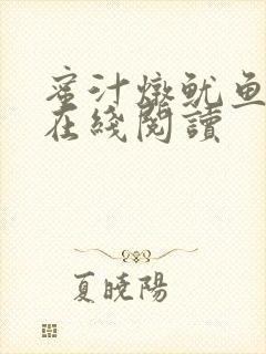 蜜汁炖鱿鱼小说在线阅读封面