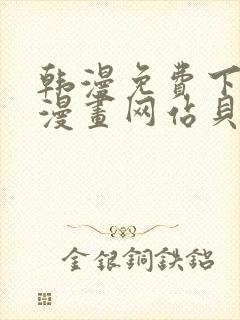 韩漫免费下拉式漫画网站贝勒漫画封面