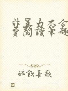 非暴力不合作免费阅读笔趣阁