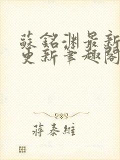 苏铭渊最新章节更新笔趣阁小说封面