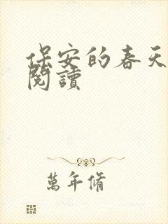 保安的春天免费阅读
