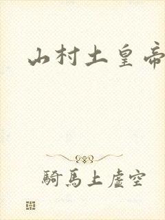 山村土皇帝